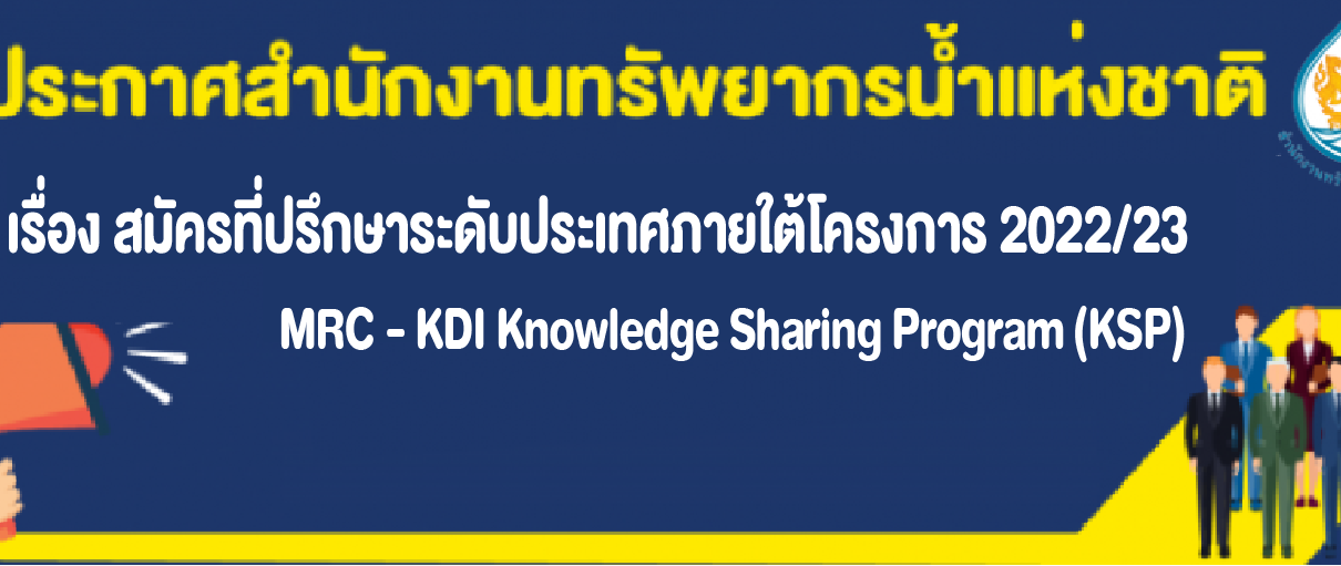 รับสมัครที่ปรึกษาระดับประเทศภายใต้โครงการ 2022/23 MRC – KDI Knowledge Sharing Program (KSP)