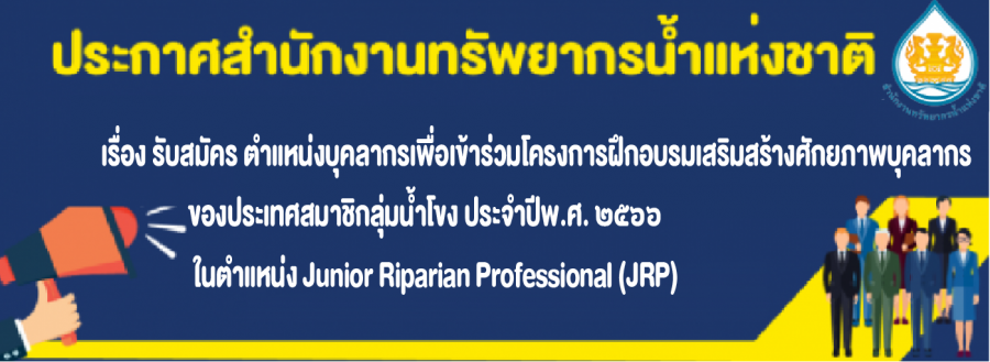 รับสมัครตำแหน่ง Junior Riparian Professional (JRP)