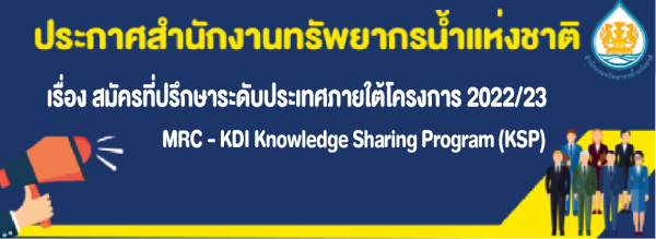 รับสมัครที่ปรึกษาระดับประเทศภายใต้โครงการ 2022/23 MRC – KDI Knowledge Sharing Program (KSP)