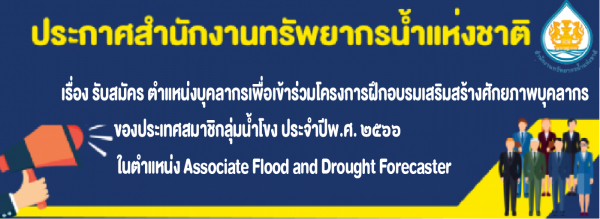 รับสมัครตำแหน่ง Associate Flood and Drought Forecaster