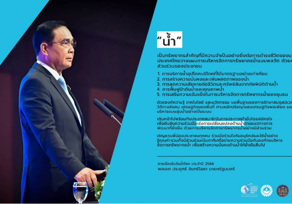 การจัดกิจกรรมเนื่องในวันน้ำโลก ปี 2566 “Be the change you want to see in the world”