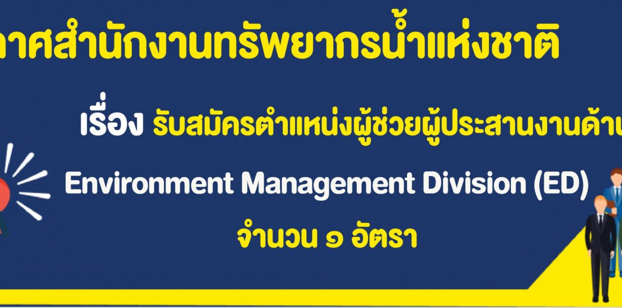 รับสมัครตำแหน่งผู้ช่วยผู้ประสานงานด้าน Environment Management Division (ED) จำนวน ๑ อัตรา