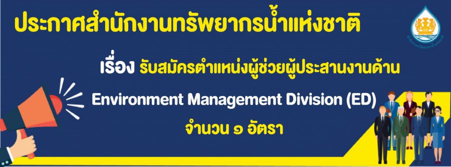 รับสมัครตำแหน่งผู้ช่วยผู้ประสานงานด้าน Environment Management Division (ED) จำนวน ๑ อัตรา