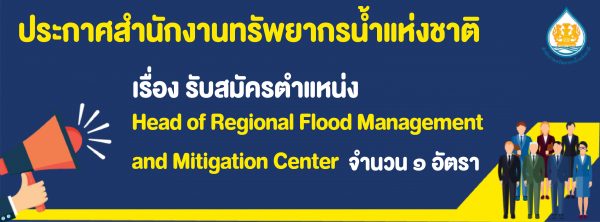รับสมัครตำแหน่ง Head of Regional Flood Management and Mitigation Center