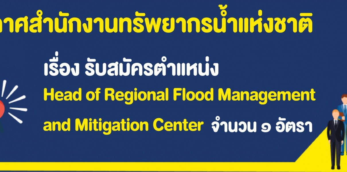 รับสมัครตำแหน่ง Head of Regional Flood Management and Mitigation Center