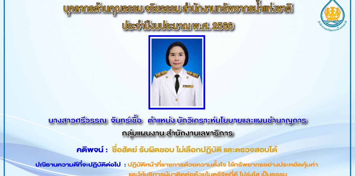 บุคลากรด้านคุณธรรม จริยธรรม สำนักงานทรัพยากรน้ำแห่งชาติ ประจำปีงบประมาณ พ.ศ. 2566