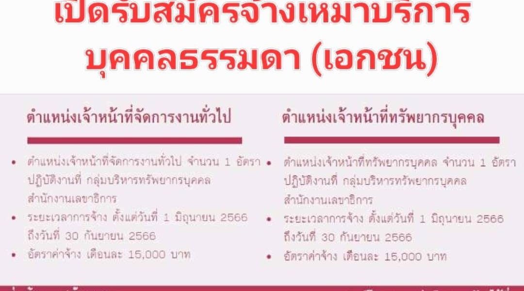 สำนักงานทรัพยากรน้ำแห่งชาติ (สทนช.) เปิดรับสมัครจ้างเหมาบริการบุคคลธรรมดา (เอกชน) จำนวน 2 ตำแหน่ง ดังนี้