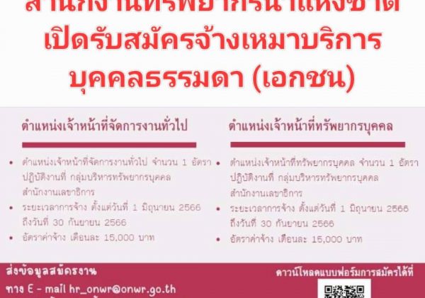 สำนักงานทรัพยากรน้ำแห่งชาติ (สทนช.) เปิดรับสมัครจ้างเหมาบริการบุคคลธรรมดา (เอกชน) จำนวน 2 ตำแหน่ง ดังนี้
