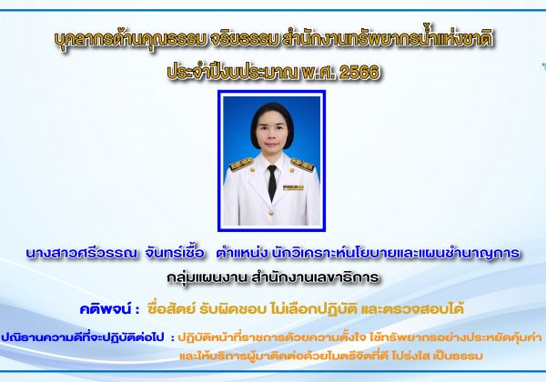บุคลากรด้านคุณธรรม จริยธรรม สำนักงานทรัพยากรน้ำแห่งชาติ ประจำปีงบประมาณ พ.ศ. 2566
