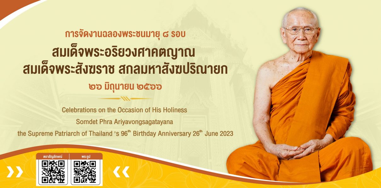 ตราสัญลักษณ์งานฉลองพระชนมายุ ๘ รอบ