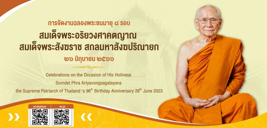 ตราสัญลักษณ์งานฉลองพระชนมายุ ๘ รอบ