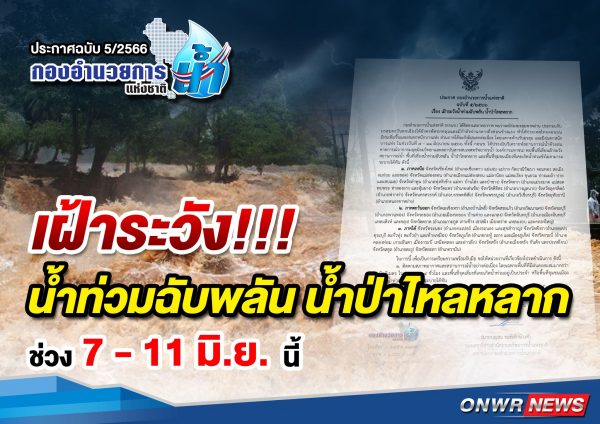 ประกาศ กองอำนวยการน้ำแห่งชาติฉบับที่ 5/2566 เรื่อง เฝ้าระวังน้ำท่วมฉับพลัน น้ำป่าไหลหลาก