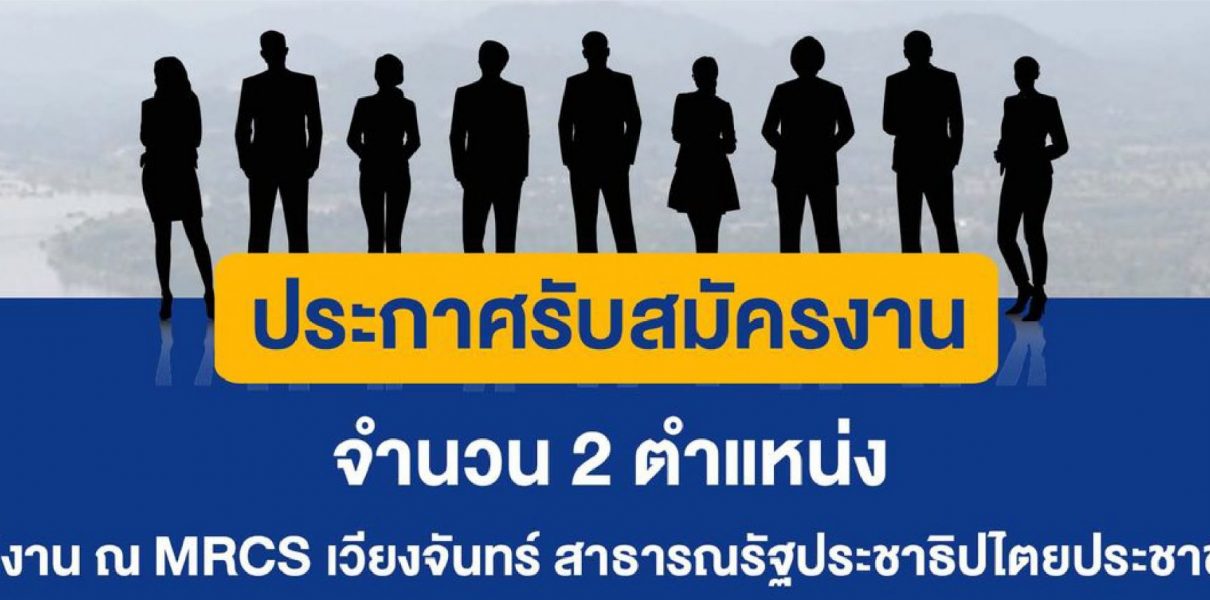 สำนักงานเลขาธิการคณะกรรมาธิการแม่น้ำโขง (Mekong River Commission Secretariat: MRCS) มีความประสงค์รับสมัครงาน เพื่อปฏิบัติงาน ณ MRCS เวียงจันทร์ สาธารณรัฐประชาธิปไตยประชาชนลาวจำนวน 2 ตำแหน่ง