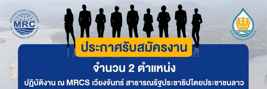 สำนักงานเลขาธิการคณะกรรมาธิการแม่น้ำโขง (Mekong River Commission Secretariat: MRCS) มีความประสงค์รับสมัครงาน เพื่อปฏิบัติงาน ณ MRCS เวียงจันทร์ สาธารณรัฐประชาธิปไตยประชาชนลาวจำนวน 2 ตำแหน่ง