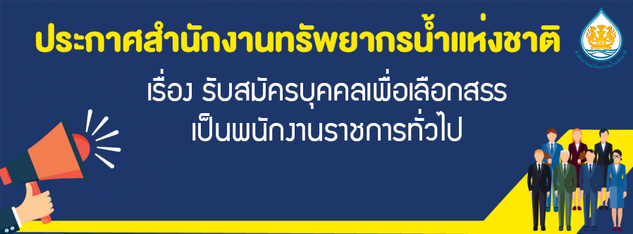 เรื่อง รับสมัครสอบแข่งขันเพื่อบรรจุและแต่งตั้งบุคคลเข้ารับราชการ  ในสำนักงานทรัพยากรน้ำแห่งชาติ