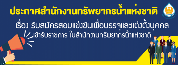 เรื่อง รับสมัครสอบแข่งขันเพื่อบรรจุและแต่งตั้งบุคคลเข้ารับราชการ  ในสำนักงานทรัพยากรน้ำแห่งชาติ