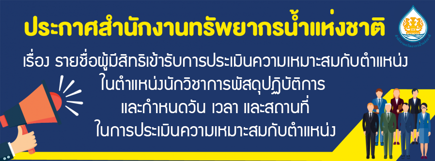 เรื่อง รายชื่อผู้มีสิทธิเข้ารับการประเมินความเหมาะสมกับตำแหน่งในตำแหน่งนักวิชาการพัสดุปฏิบัติการ และกำหนดวัน เวลา และสถานที่ในการประเมินความเหมาะสมกับตำแหน่ง