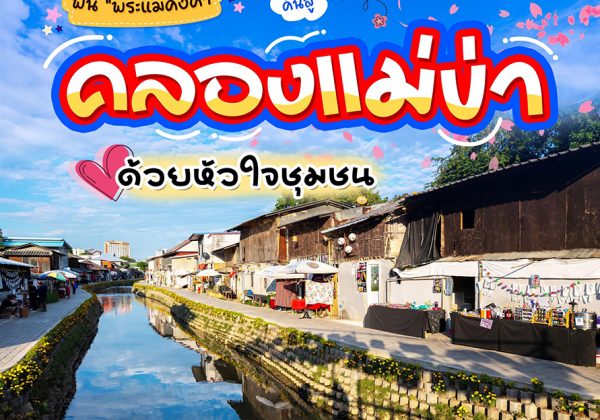 #ฟื้น“พระแม่คงคา” คืนสู่ “คลองแม่ข่า”ด้วยหัวใจชุมชน