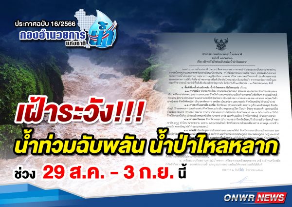 เฝ้าระวังน้ำท่วมฉับพลัน น้ำป่าไหลหลาก ช่วง 29 ส.ค. – 3 ก.ย. นี้