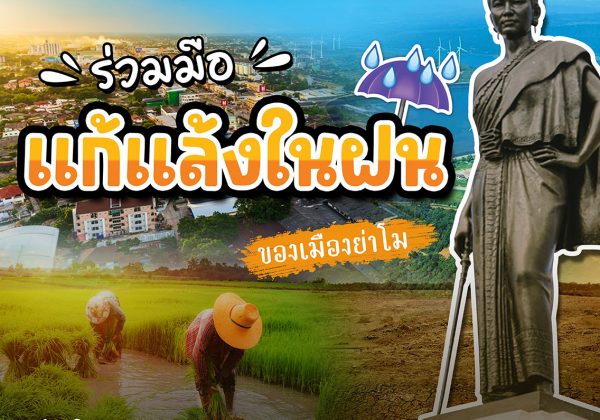 ร่วมมือแก้แล้งในฝนของเมืองย่าโม
