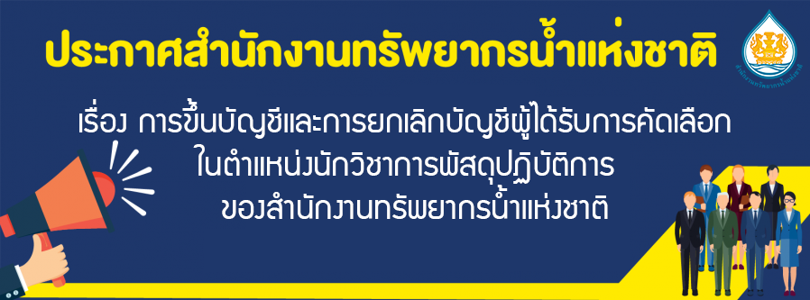 เรื่อง การขึ้นบัญชีและการยกเลิกบัญชีผู้ได้รับการคัดเลือกในตำแหน่งนักวิชาการพัสดุปฏิบัติการของสำนักงานทรัพยากรน้ำแห่งชาติ