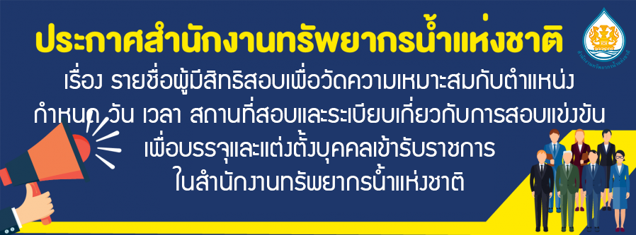 เรื่อง รายชื่อผู้มีสิทธิสอบเพื่อวัดความเหมาะสมกับตำแหน่งกำหนดวัน เวลา สถานที่สอบ และระเบียบเกี่ยวกับการสอบแข่งขันเพื่อบรรจุและแต่งตั้งบุคคลเข้ารับราชการ ในสำนักงานทรัพยากรน้ำแห่งชาติ