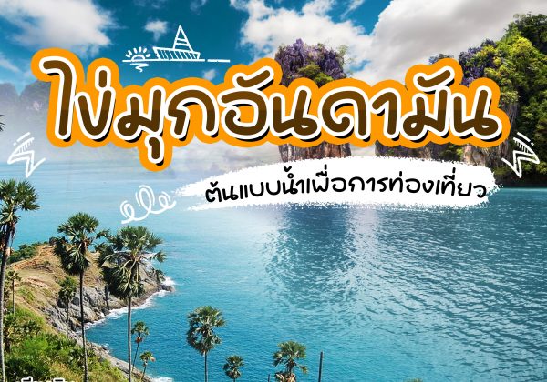 “ไข่มุกอันดามัน” ต้นแบบน้ำเพื่อการท่องเที่ยว