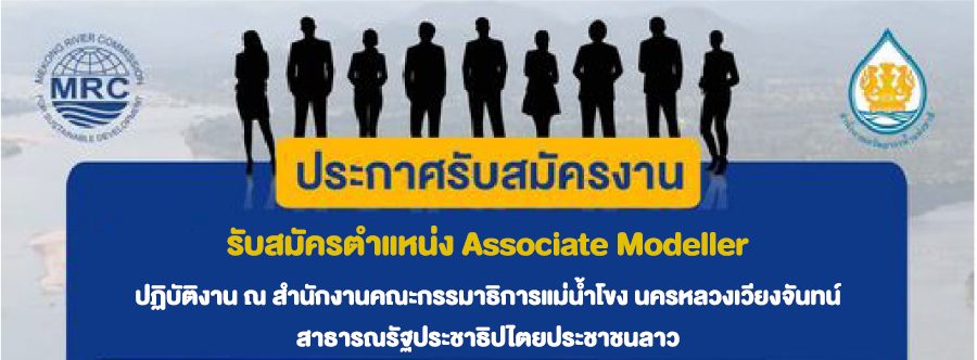 รับสมัครตำแหน่ง Associate Modeller