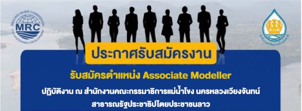 รับสมัครตำแหน่ง Associate Modeller