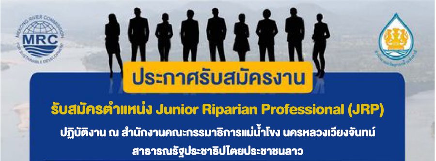 รับสมัครตำแหน่ง Junior Riparian Professional (JRP) (ขยายเวลา)