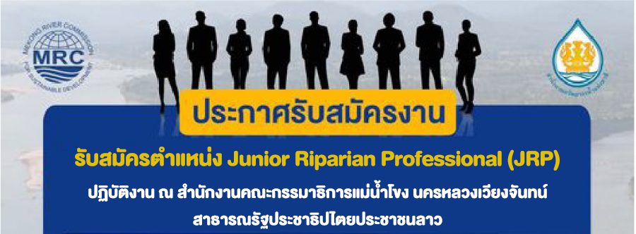 รับสมัครตำแหน่ง Junior Riparian Professional (JRP)