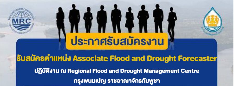 รับสมัครตำแหน่ง Associate Flood and Drought Forecaster