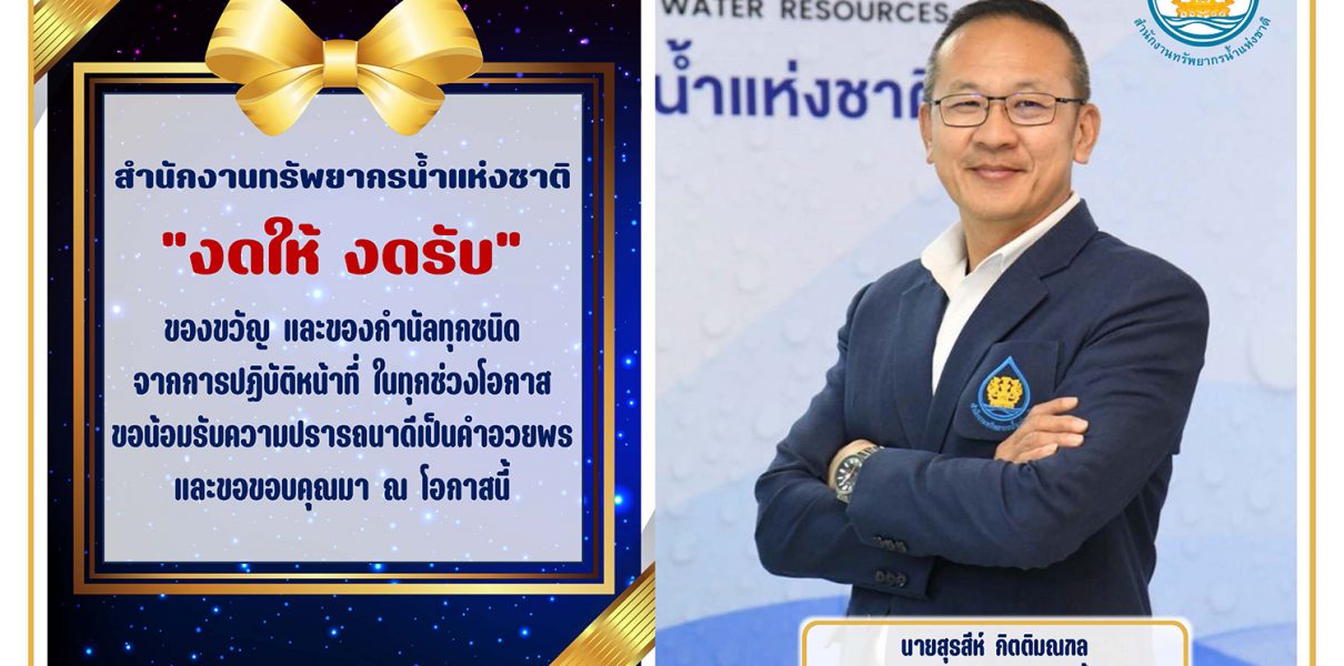 สำนักงานทรัพยากรน้ำแห่งชาติได้ดำเนินการประกาศนโยบาย No Gift Policy