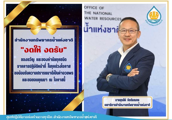 สำนักงานทรัพยากรน้ำแห่งชาติได้ดำเนินการประกาศนโยบาย No Gift Policy