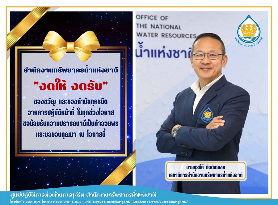 สำนักงานทรัพยากรน้ำแห่งชาติได้ดำเนินการประกาศนโยบาย No Gift Policy