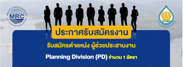 รับสมัครตำแหน่งผู้ช่วยประสานงาน Planning Division (PD)