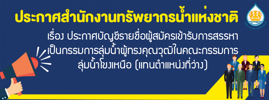 เรื่อง ประกาศบัญชีรายชื่อผู้สมัครเข้ารับการสรรหาเป็นกรรมการลุ่มน้ำผู้ทรงคุณวุฒิ ในคณะกรรมการลุ่มน้ไโขงเหนือ (แทนตำแหน่งที่ว่าง)