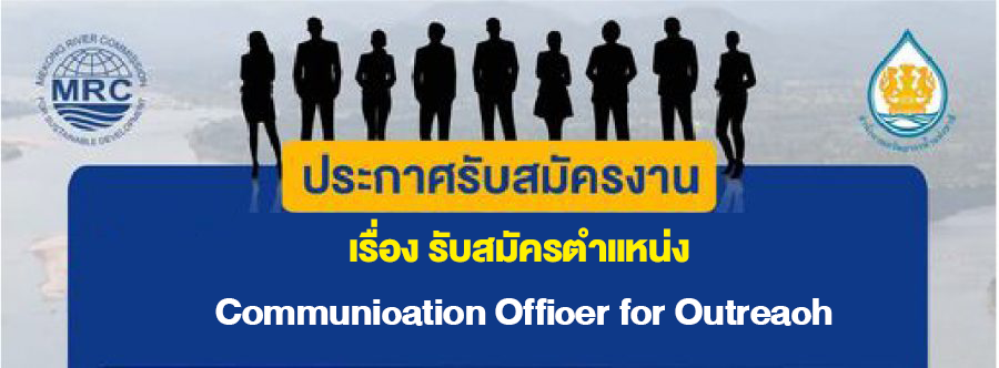 เรื่อง รับสมัครตำแหน่ง Communication Officer for Outreach