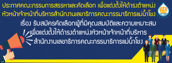 เรื่อง รับสมัครคัดเลือกผู้ที่มีคุณสมบัติและความเหมาะสม เพื่อแต่งตั้งให้ดำรงตำแหน่งหัวหน้าเจ้าหน้าที่บริหารสำนักงานเลขาธิการคณะกรรมาธิการแม่น้ำโขง