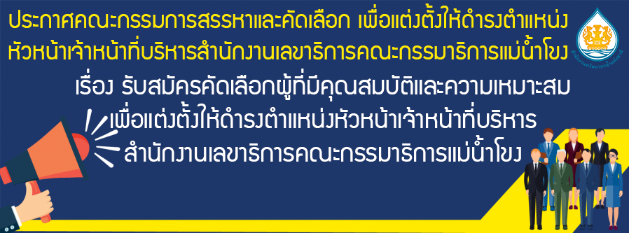 เรื่อง รับสมัครคัดเลือกผู้ที่มีคุณสมบัติและความเหมาะสม เพื่อแต่งตั้งให้ดำรงตำแหน่งหัวหน้าเจ้าหน้าที่บริหารสำนักงานเลขาธิการคณะกรรมาธิการแม่น้ำโขง