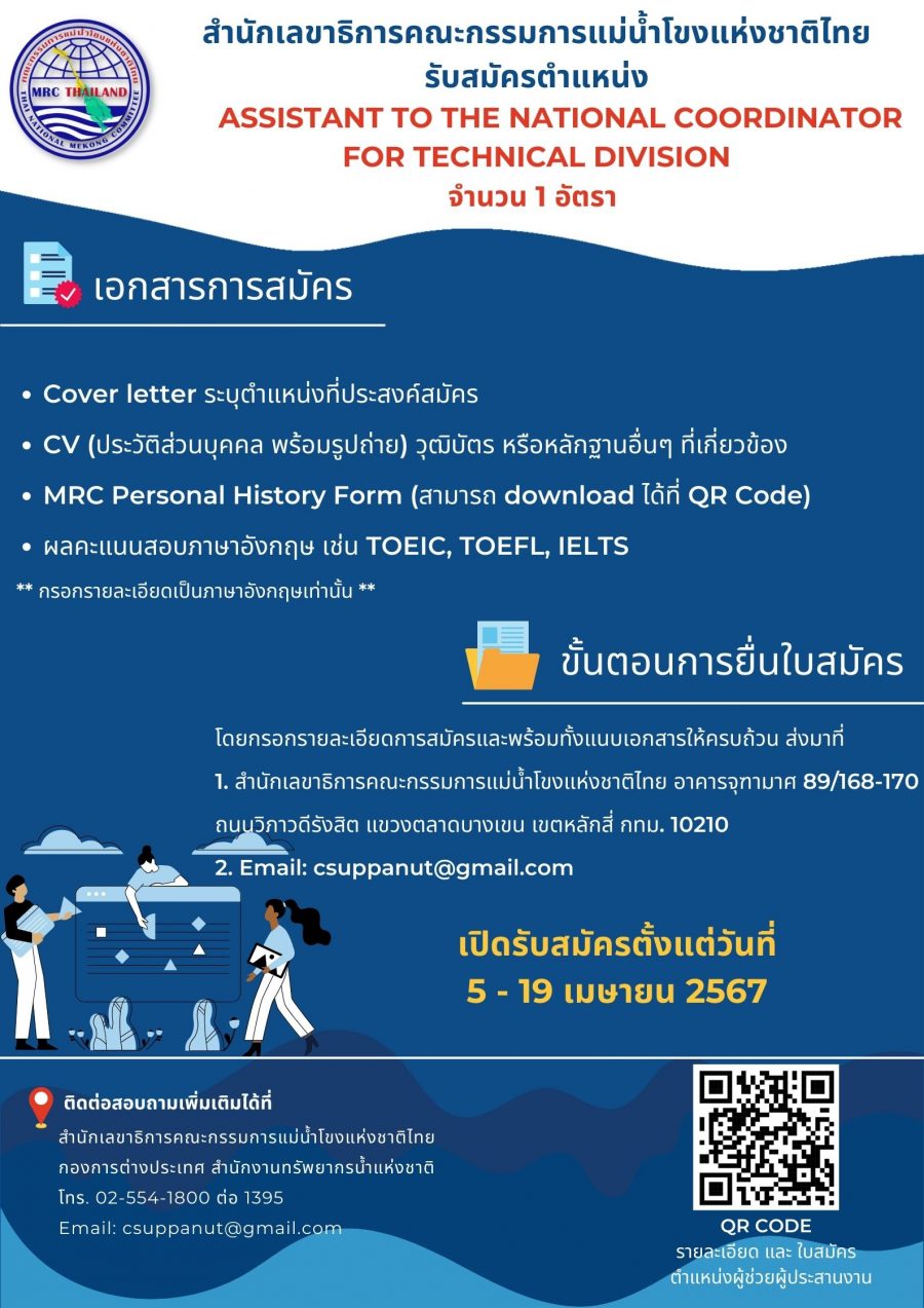 เรื่อง รับสมัครตำแหน่งผู้ช่วยผู้ประสานงาน Technical Division (TD) จำนวน 1 อัตรา