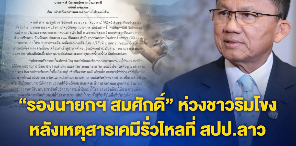 “รองนายกฯ สมศักดิ์” ห่วงชาวริมโขงหลังเหตุสารเคมีรั่วไหลที่ สปป.ลาว สั่ง สทนช. เกาะติดสถานการณ์ใกล้ชิด