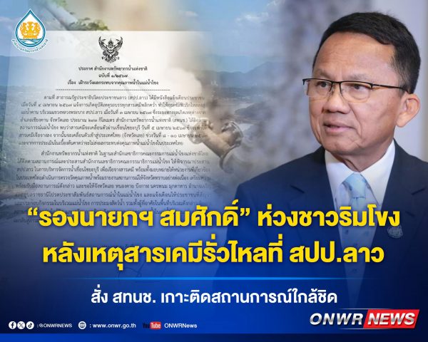 “รองนายกฯ สมศักดิ์” ห่วงชาวริมโขงหลังเหตุสารเคมีรั่วไหลที่ สปป.ลาว สั่ง สทนช. เกาะติดสถานการณ์ใกล้ชิด