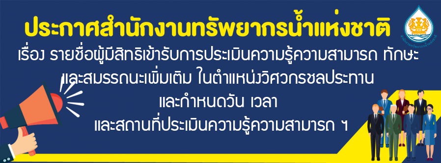 เรื่อง รายชื่อผู้มีสิทธิเข้ารับการประเมินความรู้ความสามารถ ทักษะ และสมรรถนะเพิ่มเติมในตำแหน่งวิศวกรชลประทาน และกำหนดวัน เวลา สถานที่ประเมินความรู้ความสามารถ ฯ