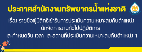 เรื่อง รายชื่อผู้มีสิทธิเข้ารับการประเมินความเหมาะสมกับตำแหน่งนักจัดการงานทั่วไปปฏิบัติการ และกำหนดวัน เวลา และสถานที่ประเมินความเหมาะสมกับตำแหน่ง