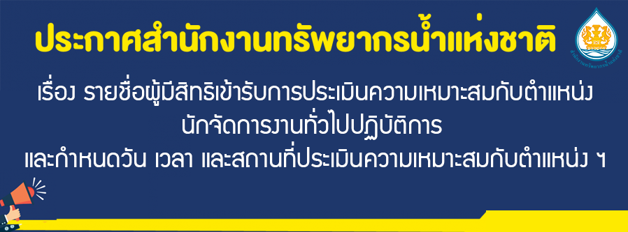 เรื่อง รายชื่อผู้มีสิทธิเข้ารับการประเมินความเหมาะสมกับตำแหน่งนักจัดการงานทั่วไปปฏิบัติการ และกำหนดวัน เวลา และสถานที่ประเมินความเหมาะสมกับตำแหน่ง