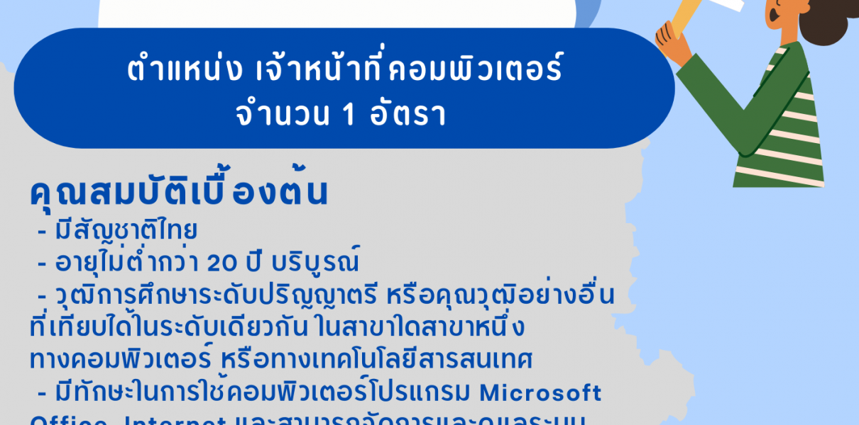 สำนักงานทรัพยากรน้ำแห่งชาติ (สทนช.) โดยกองนโยบายและแผนแม่บทเปิดรับสมัครจ้างเหมาบริการเอกชนตำแหน่ง เจ้าหน้าที่คอมพิวเตอร์ จำนวน 1 อัตรา