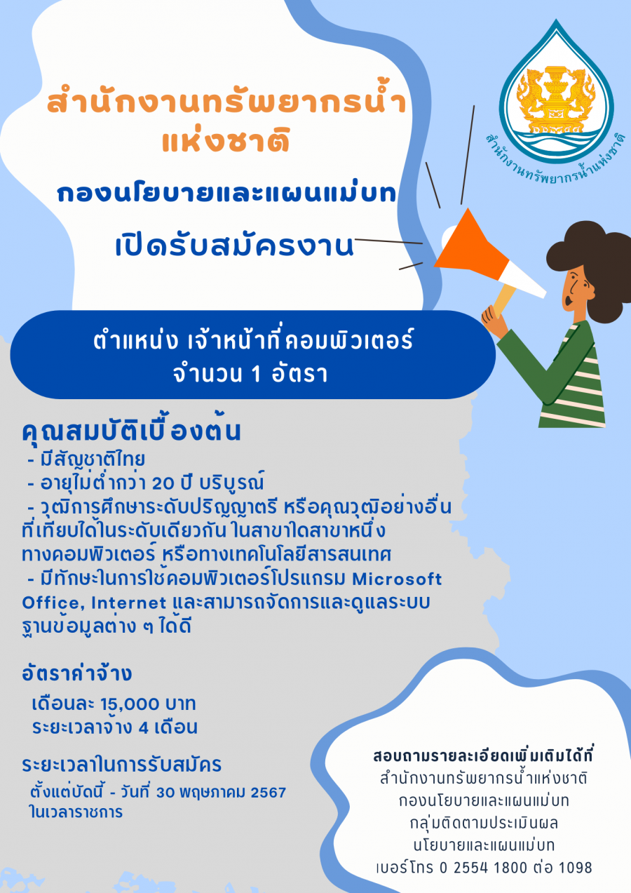 สำนักงานทรัพยากรน้ำแห่งชาติ (สทนช.) โดยกองนโยบายและแผนแม่บทเปิดรับสมัครจ้างเหมาบริการเอกชนตำแหน่ง เจ้าหน้าที่คอมพิวเตอร์ จำนวน 1 อัตรา