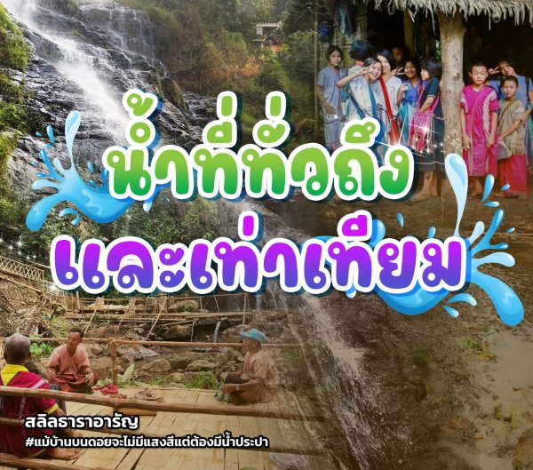 “น้ำที่ทั่วถึงและเท่าเทียม”