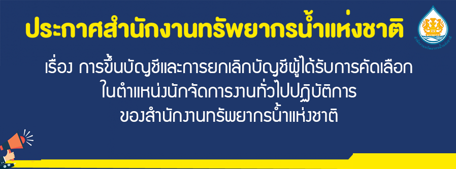 เรื่อง การขึ้นบัญชีและการยกเลิกบัญชีผู้ได้รับการคัดเลือกในตำแหน่งนักจัดการงานทั่วไปปฏิบัติการของสำนักงานทรัพยากรน้ำแห่งชาติ